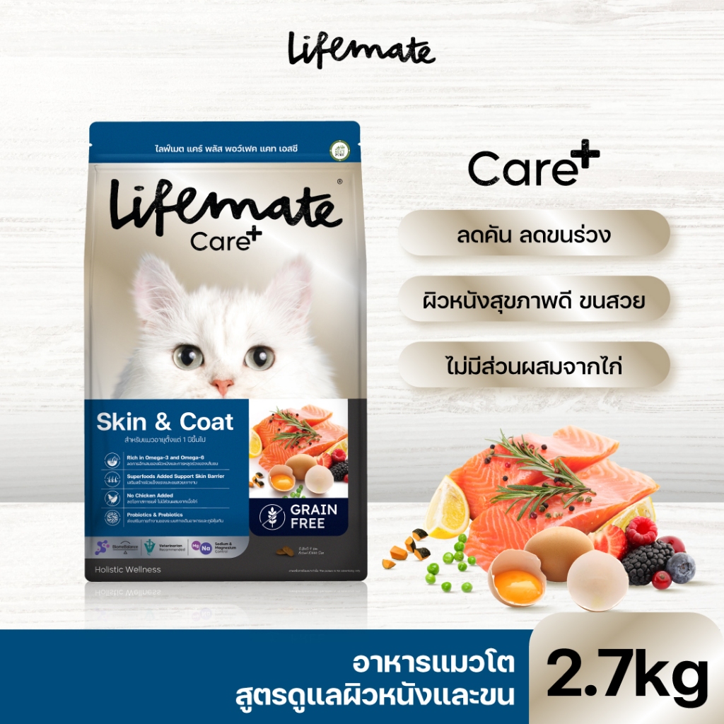 Lifemate Care+   skin & coat  อาหารแมวโตสูตรดูแลผิวหนังและขน ขนาด 2.7 กิโลกรัม (C73)