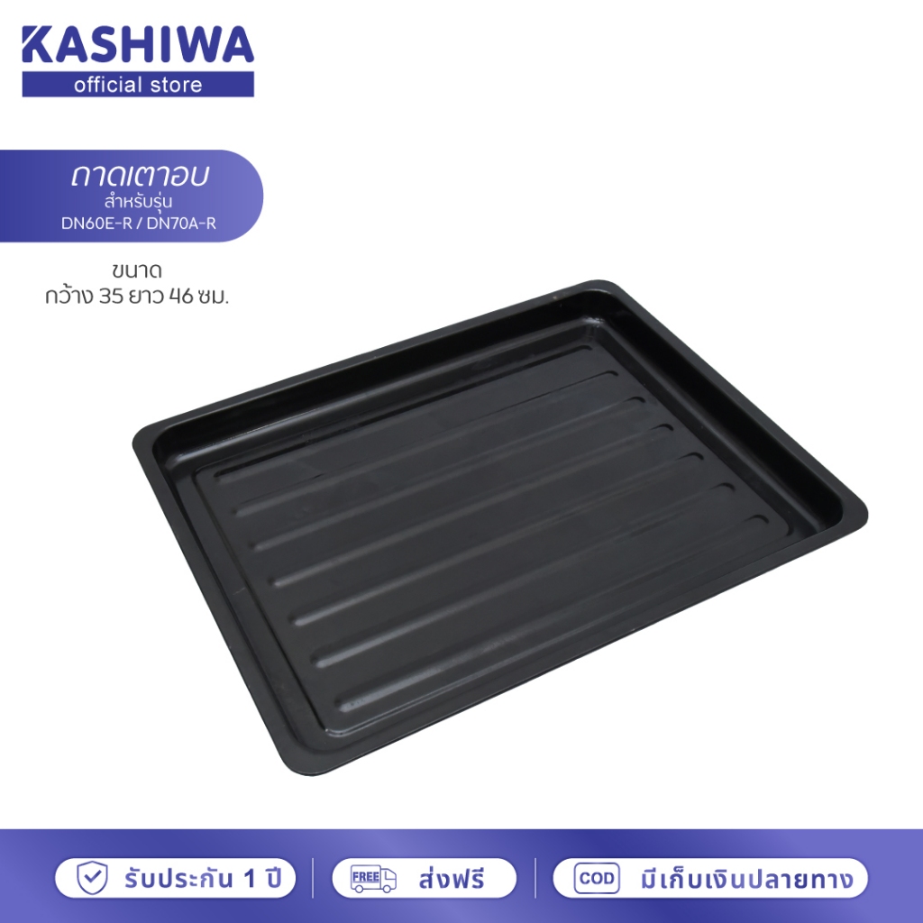 ถาดเตาอบ  ขนาด 35X46 ซ.ม. สำหรับรุ่น DN60E-R 60 ลิตร / DN70A-R 70 ลิตร