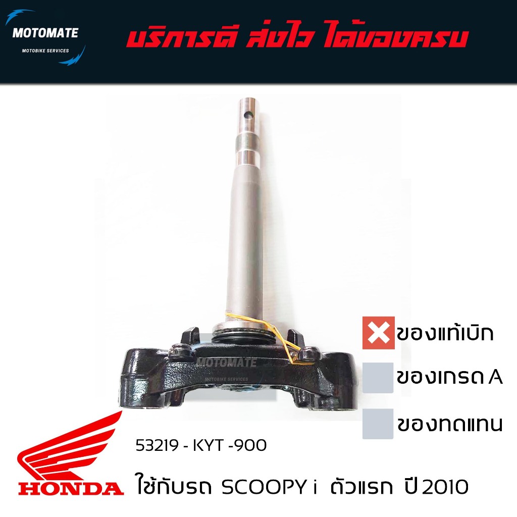 แผงคอล่าง ค่าส่งถูกมาก SCOOPY i 2008-2010 แกนคอล่าง ของแท้เบิกศุนย์ 53219-KYT-900