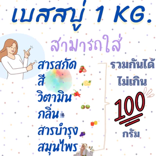 เบสสบู่ Transparent Premium Soap Base เบสสบู่กรีเซอรีนใส พรีเมียม 1 Kg. สั่งซื้อไม่เกิน 20 กิโลกรัม สบู่ สบู่ก้อน