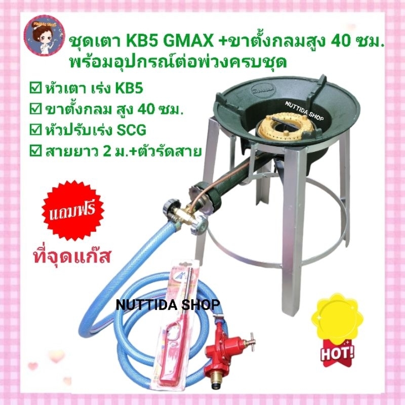 ชุดเตา KB5 GMAX +ขาตั้ง กลมกลาง ขาสูง 40 cm.พร้อมอุปกรณ์ครบชุด หัวปรับแรงดันสูงSCG+สายแก๊ส ยาว 2 ม.ฟรี ที่จุด