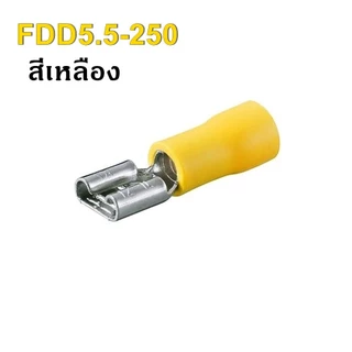FDD หางปลาเสียบแอร์ตัวเมีย หางปลา FDD1.25-250 FDD2-250 FDD5.5-250 แพ็ค 50ชิ้น / 100ชิ้น