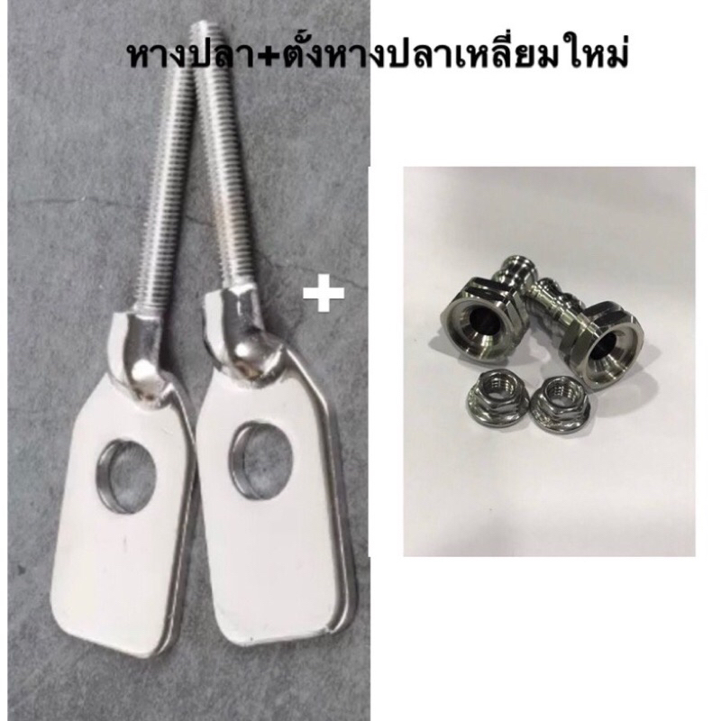 หางปลาตั้งโซ่เลส+ชุดตั้งหางปลา เลสเงิน (ครบเซ็ท)Dream 125 W125 R,Sงานสวยสินค้าคุณภาพ