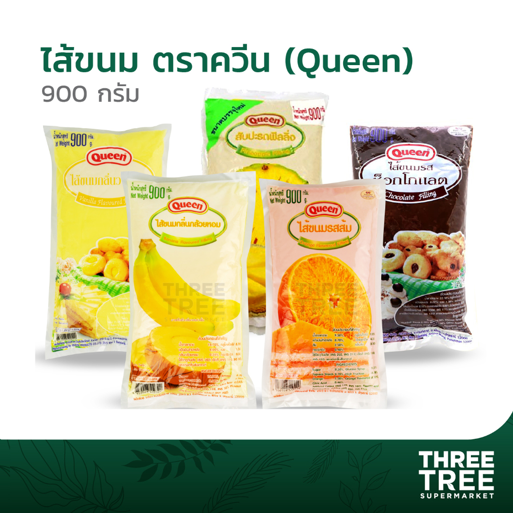 ฟิลลิ่ง แยม ไส้ขนมสำเร็จรูป ไส้ขนมปัง ตราควีน วานิลลา กล้วยหอม ชอคโกแลต ส้ม สับปะรด ขนาด 900ก.