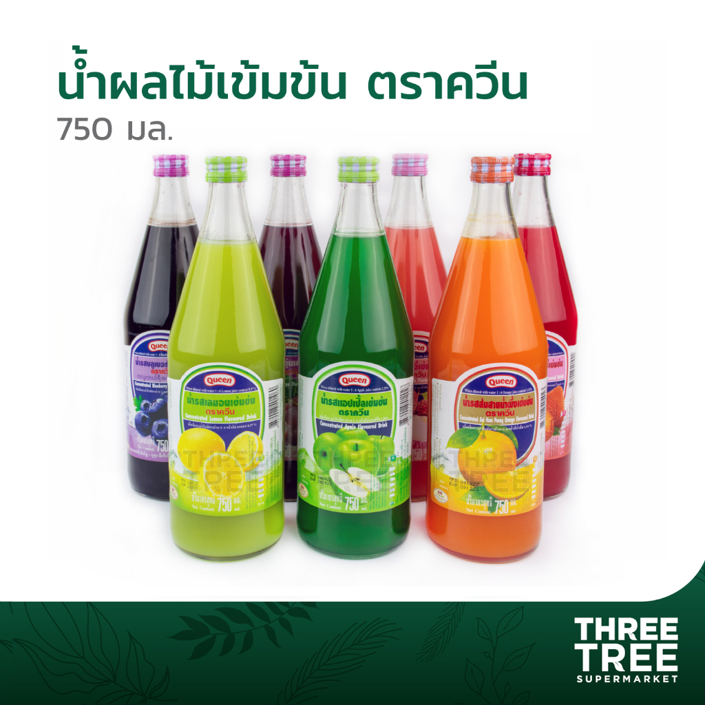 น้ำผลไม้เข้มข้น ตราควีน น้ำหวานควีน ส้ม ลิ้นจี่ สตรอเบอร์รี่ เลม่อน บลูเบอร์รี่ แอปเปิ้ล องุ่น 750มล