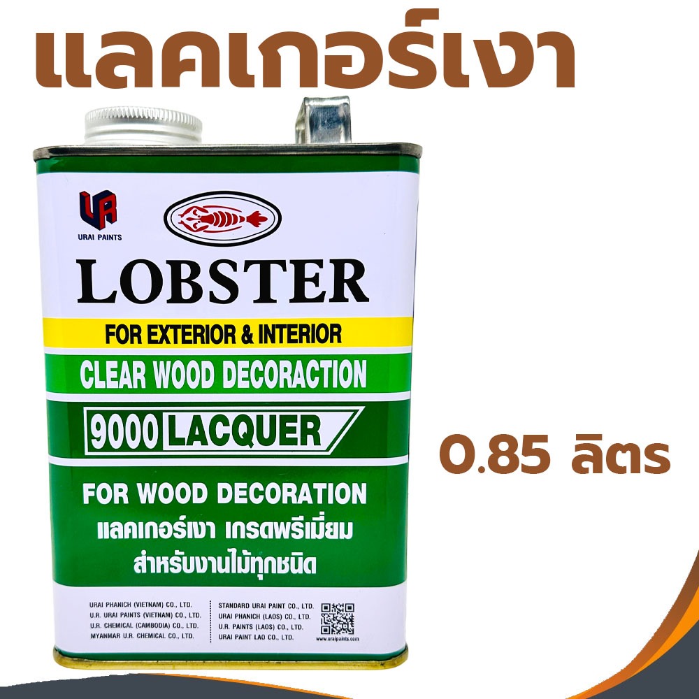 แลคเกอร์เงา LOBSTER ล็อบสเตอร์ ตรากุ้ง 9000 ทาไม้ แลคเกอทาไม้