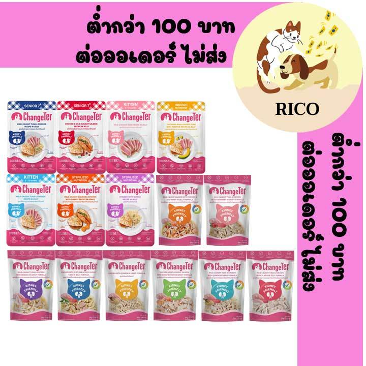 (ซอง) ChangeTer ไม่ทำร้ายไต อาหารเปียกแมว 55g ซื้อสินค้าไม่ถึง 100บาท ไม่ส่ง อ่านรายละเอียดก่อนซื้อ