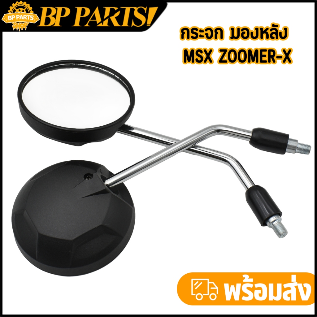 กระจก มองหลัง msx zoomer x ขายเป็นคู่ มอเตอร์ไซค์ กระจกเดิม ทรงเดิม พร้อมยางกันฝุ่น