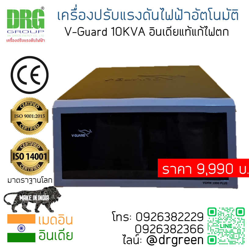 เครื่องแก้ไฟตก แบบอัตโนมัติ 10 KVA   Dr. Green Energy AVR Stabilizer ทำมานานกว่า 40ปี อันดับหนึ่งประ
