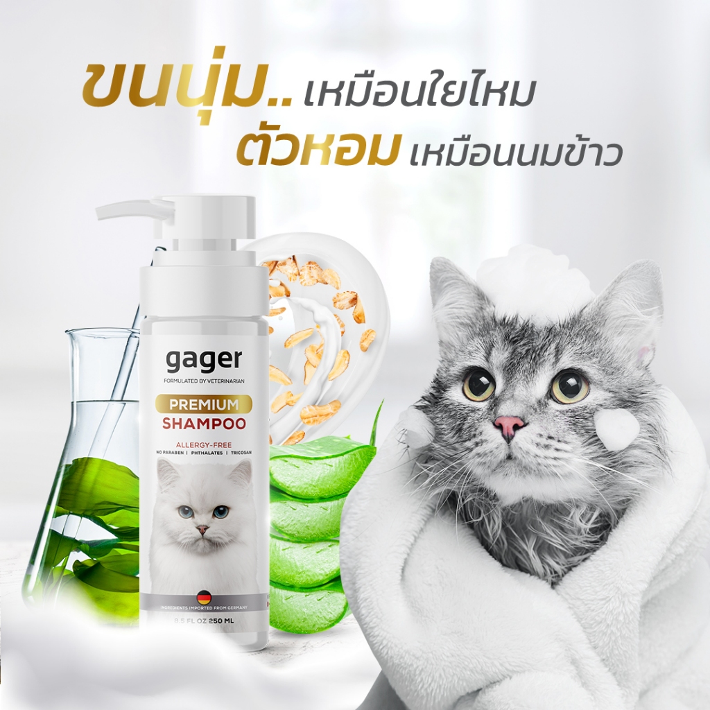 กาเจอร์ Gager แชมพูอาบน้ำแมว แชมพูแมว บำรุงขน ขนนิ่ม ลดขนร่วง สกัดจากน้ำนมข้าวออแกนิก อ่อนโยน เกรดพร