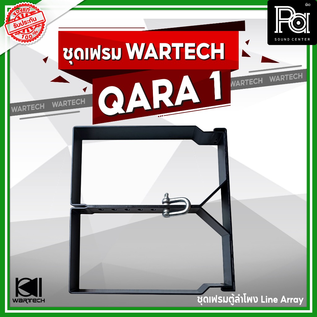 ชุดเฟรม WARTECH QARA 1 ชุดแขวนตู้ลำโพง LINE ARRAY อุปกรณ์สำหรับติดตั้งตู้ลำโพงแขวน PA SOUND CENTER