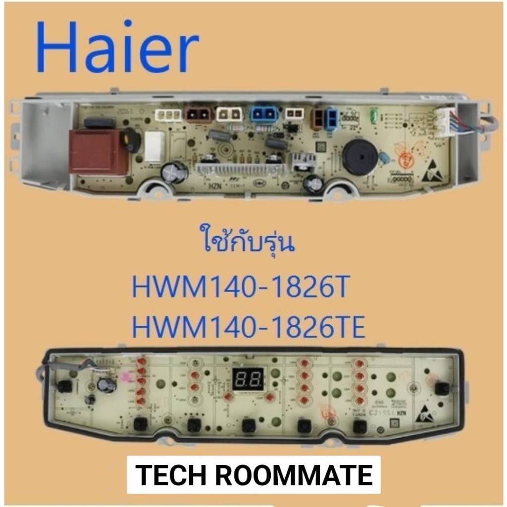 อะไหล่แท้ศูนย์/เมนบอร์ดเครื่องซักผ้า/MAIN/Haier/0031800138FD/HWM-140-1826T/HWM-140-1826TE