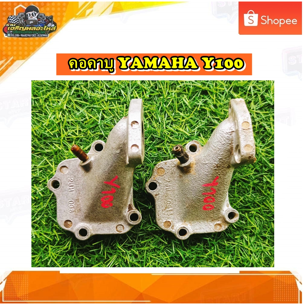 แป้นหรีด คอคาร์บู แป้นท่อไอเสีย ท่อไอดี คอคาบู คอหรีด YAMAHA Y100 , BElle-R ,นางพญา  แท้ มือสอง