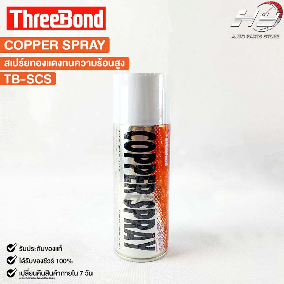 COPPER SPRAY สเปรย์ทองแดง (1กระป๋อง) พ่นปะเก็นฝาสูบ สเปรย์ฉีดปะเก็นฝาสูบ กาวสเปรย์ทองแดง รหัส TB-SCS