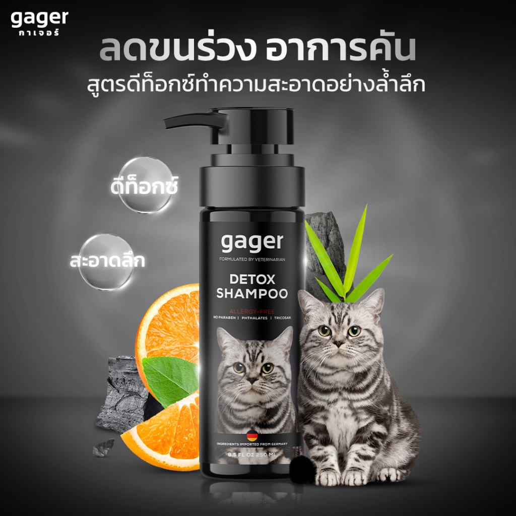กาเจอร์ Gager แชมพูแมว แชมพูอาบน้ำแมว สูตรDetox ลดขนร่วง อ่อนโยน สกัดจากถ่านชาโคล เกรดพรีเมี่ยม 250m