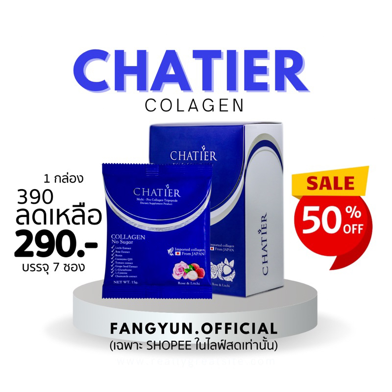 ชาเทียร์ คอลาเจนน้องฉัตร chatier