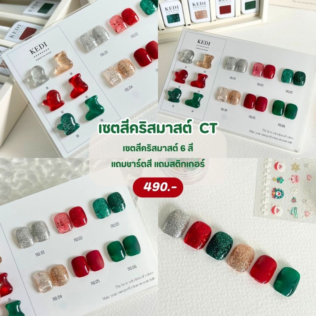 KEDI perfect gel polish 15ml Christmas Series CT เซ็ตสีเจลคริสต์มาส 6 สี