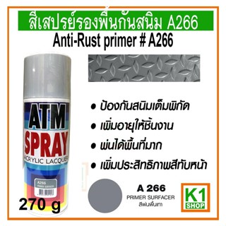 สีเสปรย์รองพื้นเทา A266 (ATM Spray Acrylic Lacquer Anti-Rust…