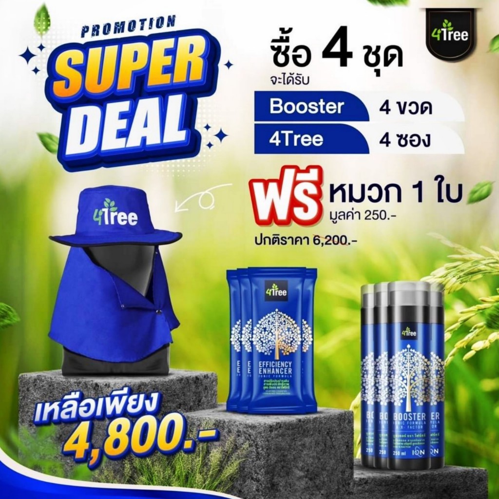 4Tree Booster (โฟร์ทรี 4 + บูสเตอร์ 4 ฟรีหมวก) คู่หูพลังดูดซึมไว สำหรับพืชทุกชนิด ไคโตซานประสิทธิภาพสูง ของแท้