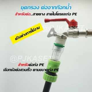 ชุดกรองต่อก๊อกน้ำ ต่อข้อต่อสวมเร็ว ต่อสายไมโคร ต่อสายยาง และต่อท่อ PE สำหรับชุดพ่นหมอก ชุดน้ำหยด ลดการอุดตัน