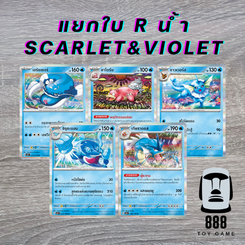 [Pokemon TCG] แยกใบ ฟอยล์ระดับ R ภาค Scarlet&Violet รวมประเภทน้ำ