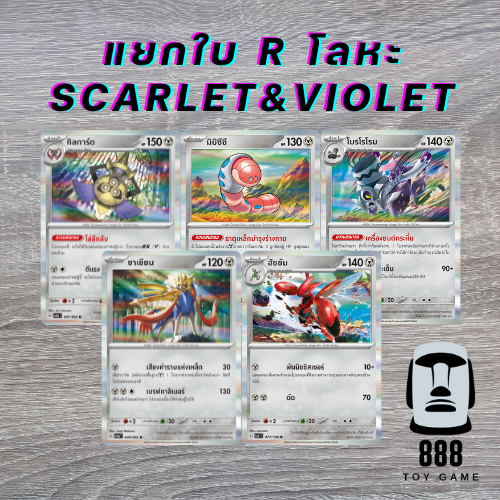 [Pokemon TCG] แยกใบ ฟอยล์ระดับ R ภาค Scarlet&Violet รวมประเภทโลหะ