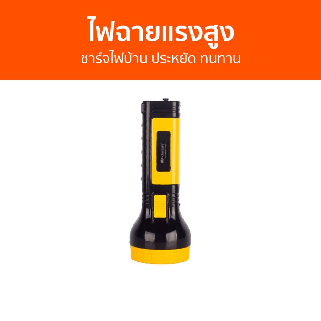ไฟฉายแรงสูง Kamisafe ชาร์จไฟบ้าน ประหยัด ทนทาน KM-8810T - ไฟฉาย
