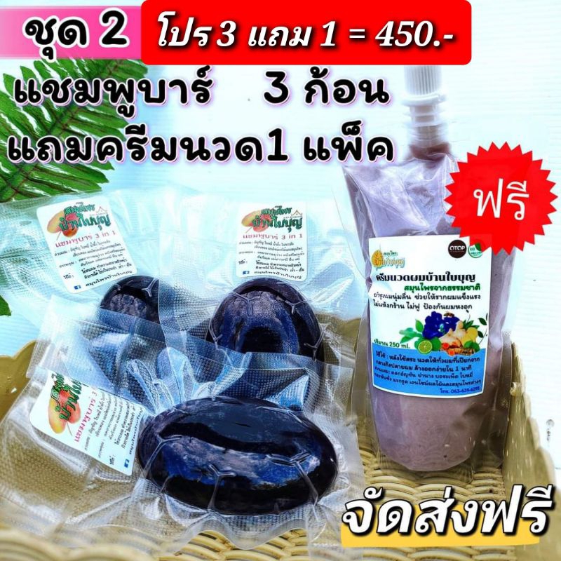 สบู่แชมพูบาร์และครีมนวด บ้านใบบุญ