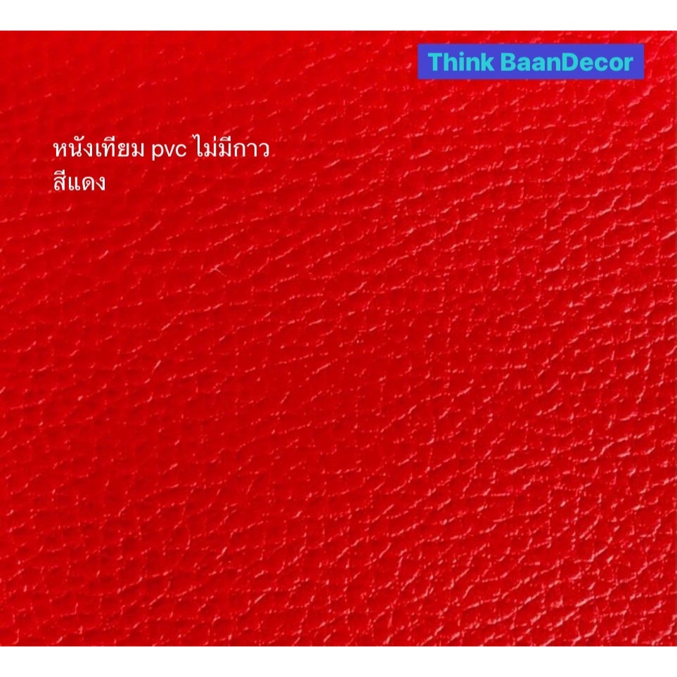 หนังเทียมสีแดง หนังเทียม pvcไม่มีกาว หนา0.6มม. ขนาด50x138ซม. 100x138ซม. เหนียวทนทาน หนังหุ้มตู้ลำโพง diy หนังหุ้มเบาะรถย