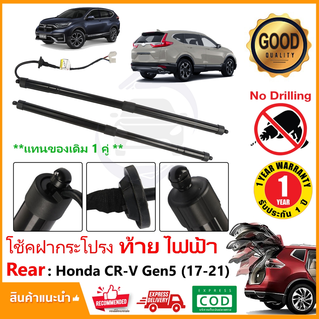โช๊คฝาท้ายไฟฟ้า Honda CR-V G5 (2017-2021) แทนของเดิม ซ้าย ขวา CRV gen5 อะไหล่ OEM รับประกัน 1 ปี