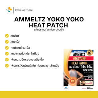 Ammeltz Yoko Yoko Heat Patch (1 แผ่น) ผลิตภัณฑ์แผ่นประคบร้อน ลดอาการปวดกล้ามเนื้อ