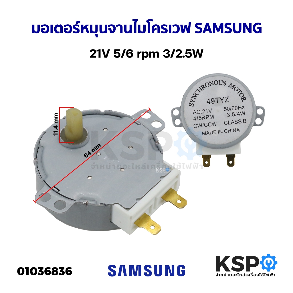 มอเตอร์หมุนจานไมโครเวฟ SAMSUNG ซัมซุง 21V 4/5rpm 3.5/4W Part. 49TYZ อะไหล่ไมโครเวฟ