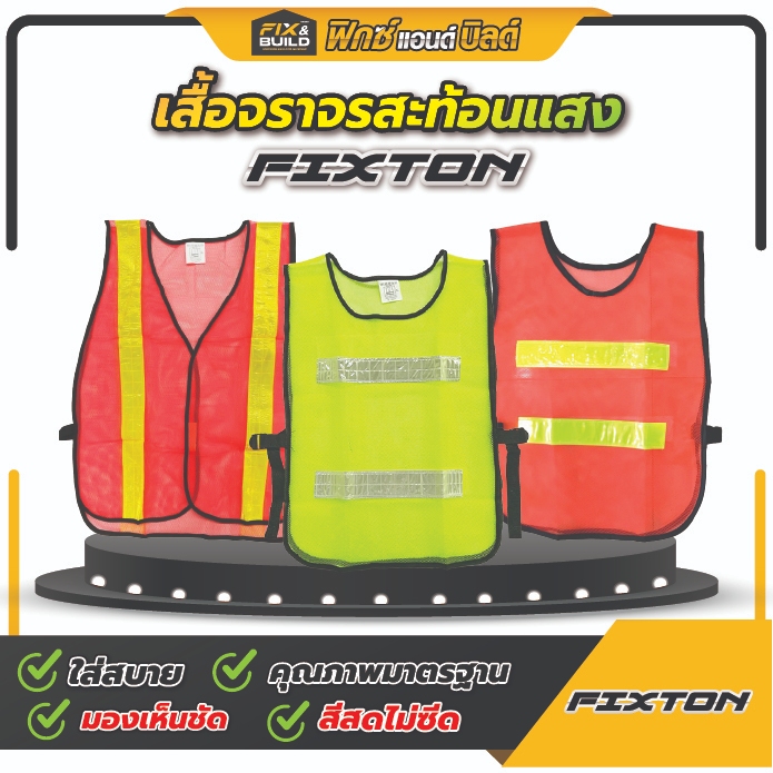 Reflective Vest เสื้อสะท้อนแสง Fixton เสื้อกั๊กจราจร เพื่อความปลอดภัย เซฟตี้