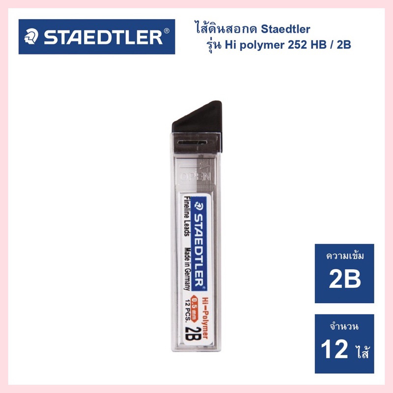 ไส้ดินสอกด สเต็ดเลอร์ Staedtler 0.5mm รุ่น Hi-Polymer 252 ความเข้ม 2B
