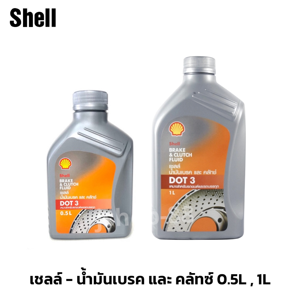 SHELL น้ำมันเบรค DOT3 ของแท้​100​%