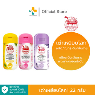 เต่าเหยียบโลก (22 กรัม) ผลิตภัณฑ์ระงับกลิ่นกาย