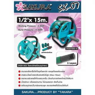 SAKURA สายยางโรล ตั้งพื้น พร้อมชุดหัวฉีด SAKURA DGS1003-S 1/2 นิ้วx15 ม. สีเขียวฟ้า โรงงานเดียวกับ TAKARA