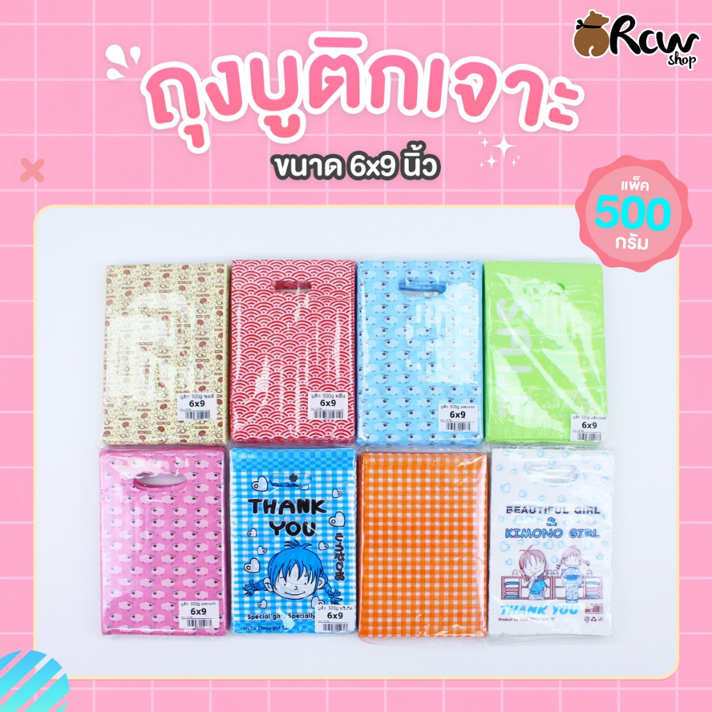 ถุงบูติกเจาะ Size 6x9 นิ้ว (แพ็ค 500 กรัม) ใส่สินค้า เครื่องประดับ อุปกรณ์เครื่องเขียน