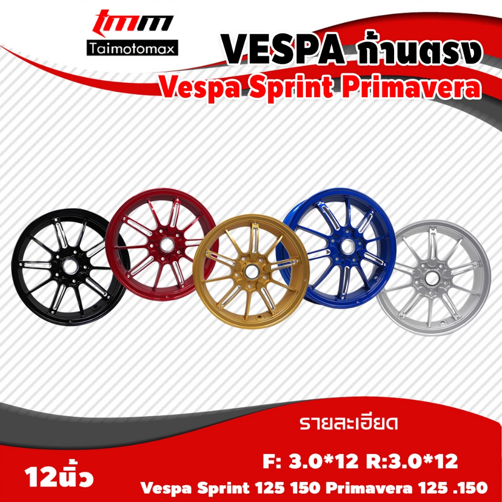 ล้อแม็ก Vespa ลายก้านตรง Sprint vespa primavera 125 150 ล้อแม็คเวสป้า ก้านตรง 125 150 ขอบ 12 นิ้ว (1คู่)