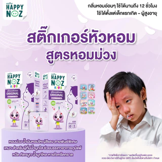 [3 กล่อง] Happy Noz Original แฮปปี้ โนส สติ๊กเกอร์หัวหอม แผ่นแปะหัวหอม ออร์แกนิค สูตรหอมม่วง [6 ชิ้น/กล่อง]