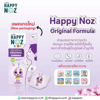 [5 กล่อง] Happy Noz Original แฮปปี้ โนส สติ๊กเกอร์หัวหอม แผ่นแปะหัวหอม ออร์แกนิค สูตรหอมม่วง [6 ชิ้น/กล่อง]