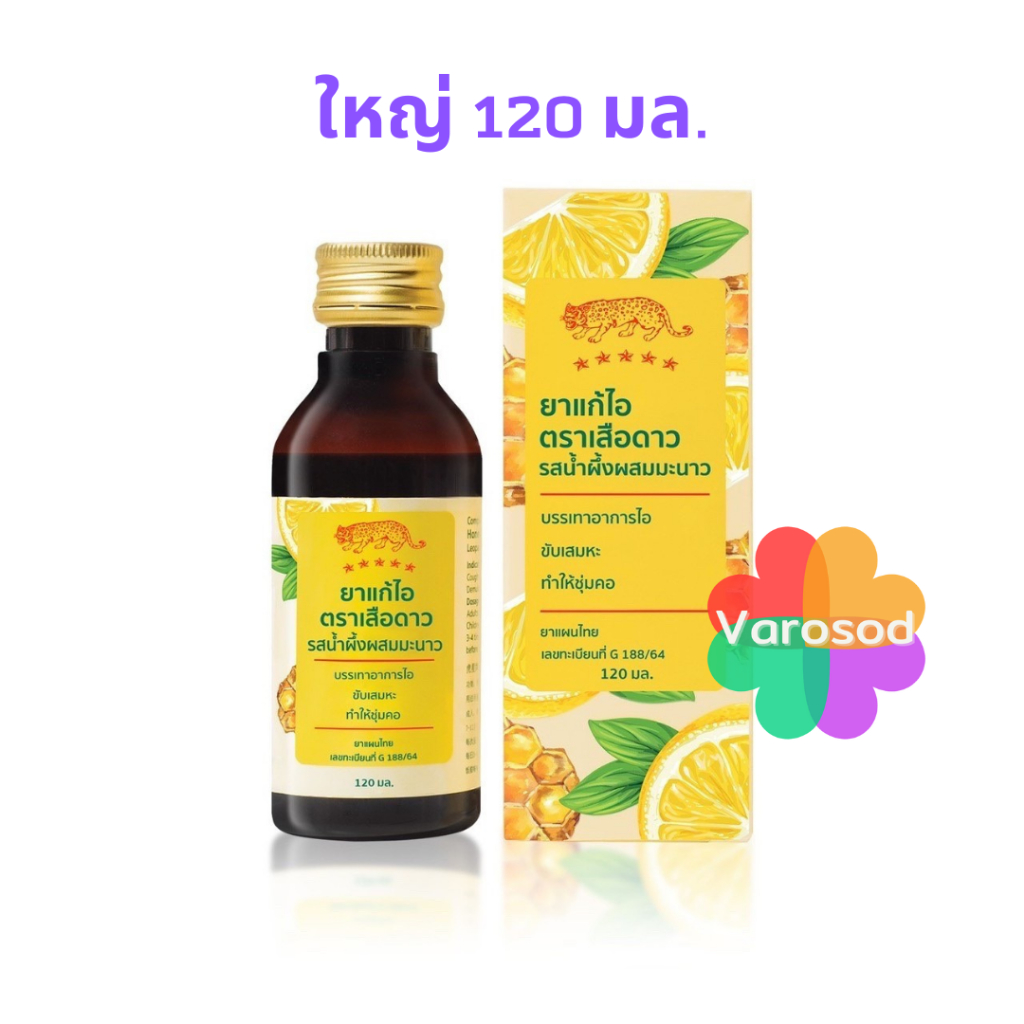 🔰[ขวดใหญ่] ยา แก้ไอ ตรา เสือดาว รสน้ำผึ้งผสมมะนาว 120 มล. (ยาสามัญประจำบ้าน)