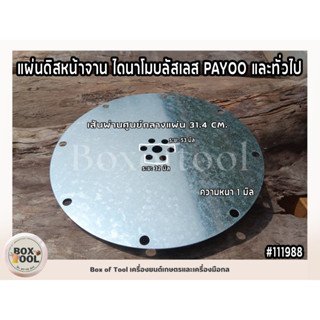 แผ่นดิสหน้าจาน ไดนาโมบลัสเลส PAYOO และทั่วไป