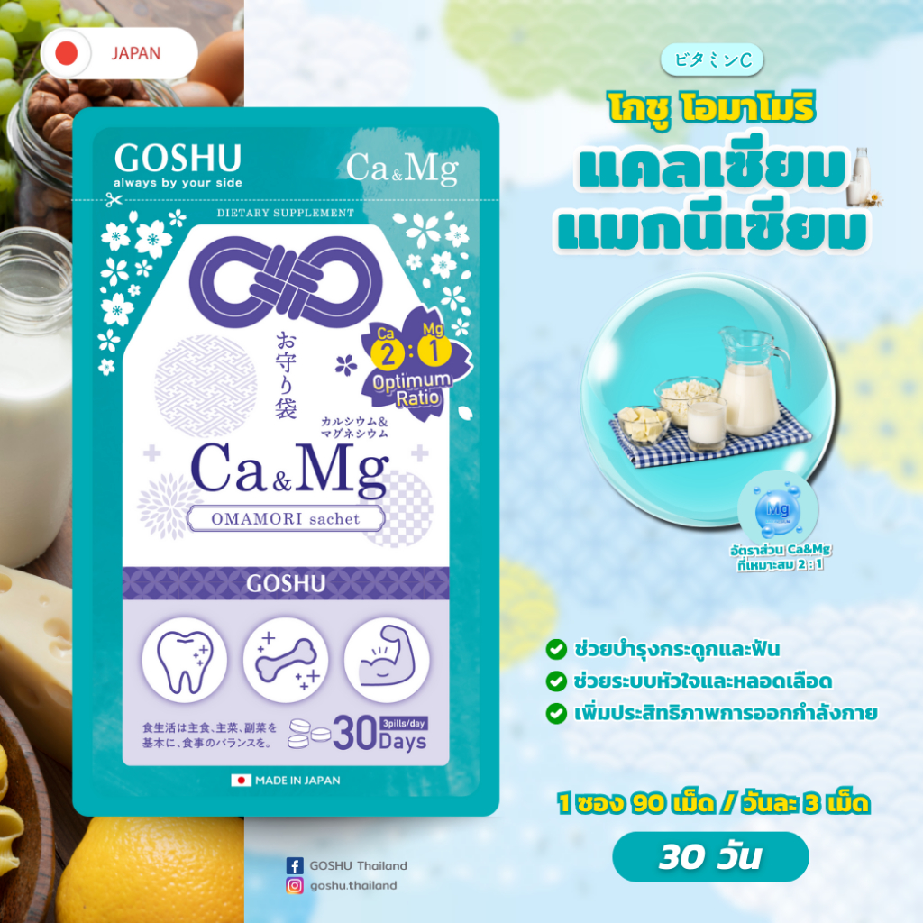 (สินค้าใกล้ Expire) วิตามินอาหารเสริม มีส่วนช่วยบำรุงกระดูกและฟัน GOSHU OMAMORI Calcium and Magnesium Dietary Supplement
