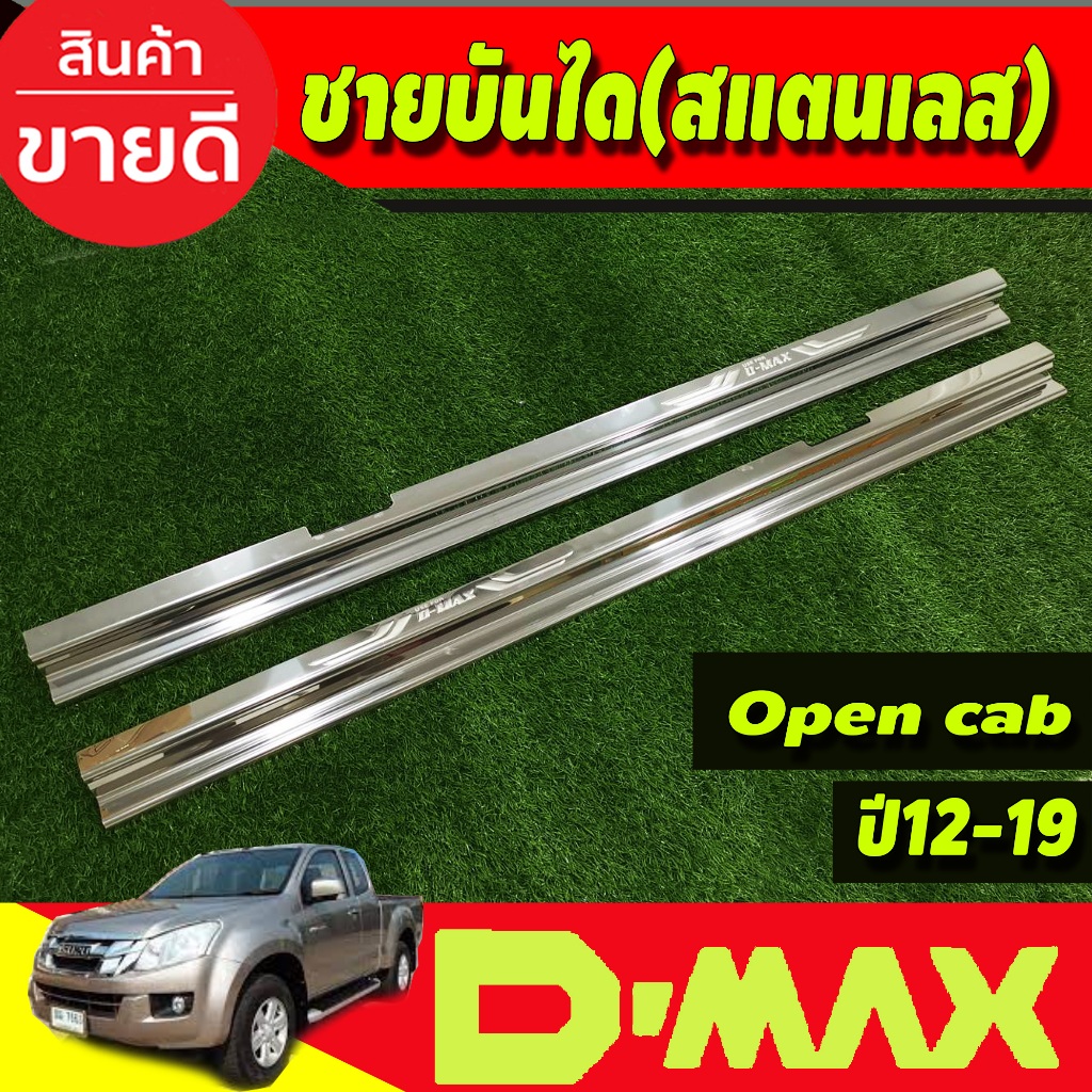 ชายบันได สแตนเลส ปั๊มนูน รุ่น2ประตู Open Cab Isuzu Dmax D-Max 2012 - 2019 ใส่ร่วมกันได้ Nex