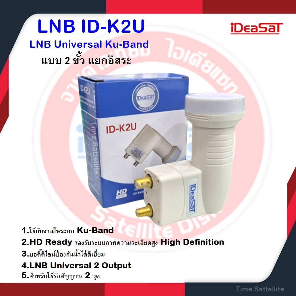 หัวรับสัญญาณดาวเทียม iDeaSat Lnb Ku-Band Universal 2 Output รุ่น ID-K2Uใช้กับจานทึบและกล่องดาวเทียมทุกยี่ห้อ