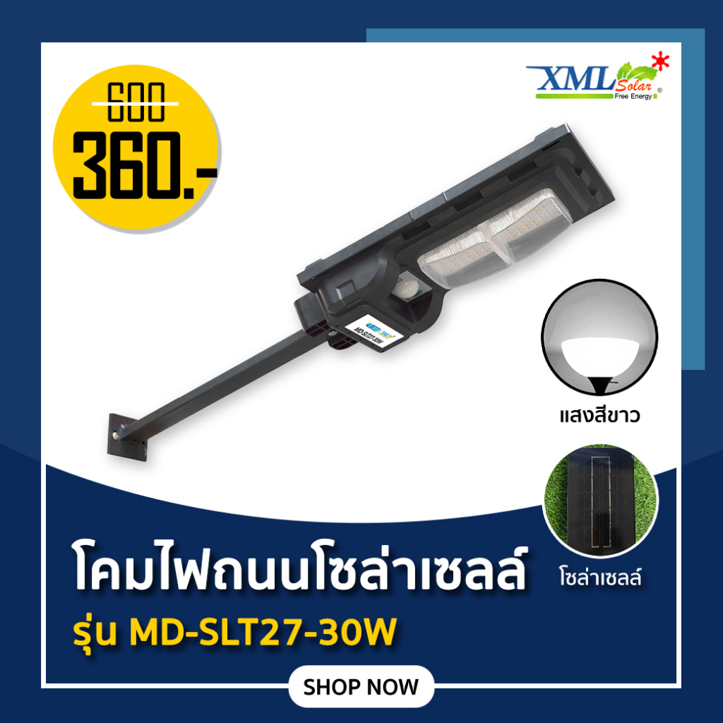 ไฟถนนโซล่าเซลล์ รุ่น MD - SLT27 - 30W (ขาเหล็ก)(ระบบสว่างค้าง) ของแท้* แบรนด์ MODI x XMLSOLAR ในราคา