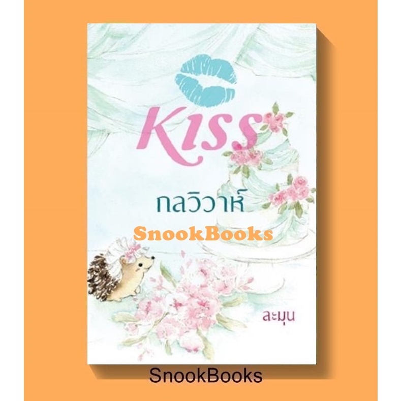 นิยาย กลวิวาห์ โดย ละมุน
