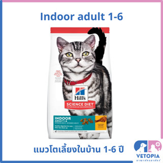Hill's Science Diet Indoor Adult 1-6 ปี อาหารแมวโตเลี้ยงในบ้…