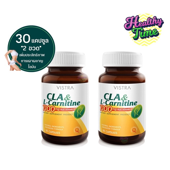 Vistra CLA & L-Carnitine 1100 mg Plus Vitamin E วิสตร้า ซีแอลเอ & แอลคานีทีน 1100 มก พลัส วิตามินอี 30เม็ด (2ขวด)